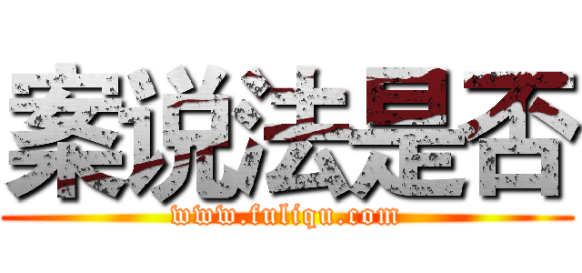 案说法是否 (www.fuliqu.com)