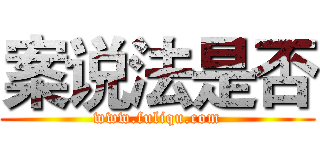 案说法是否 (www.fuliqu.com)