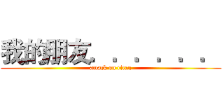 我的朋友．．．．．． (attack on titan)