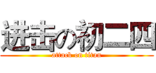 进击の初二四 (attack on titan)