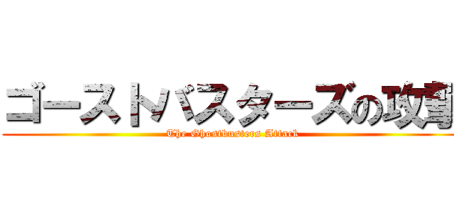 ゴーストバスターズの攻撃 (The Ghostbusters Attack)