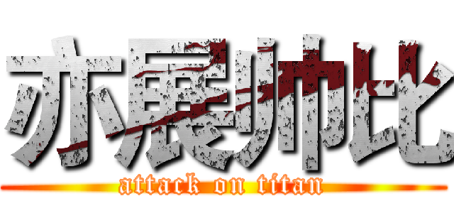亦展帅比 (attack on titan)