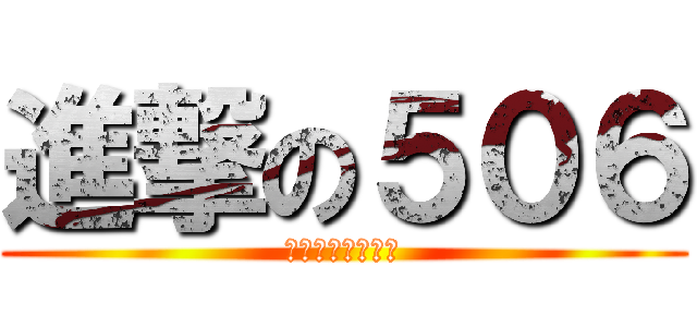 進撃の５０６ (是大溪國小最強的)