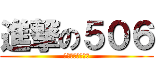 進撃の５０６ (是大溪國小最強的)