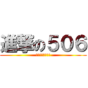 進撃の５０６ (是大溪國小最強的)