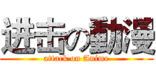进击の動漫 (attack on Anime)