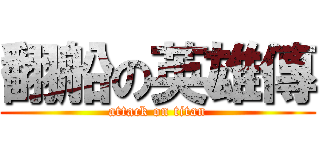 翻船の英雄傳 (attack on titan)