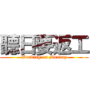 聽日要返工 (Working on Monday)