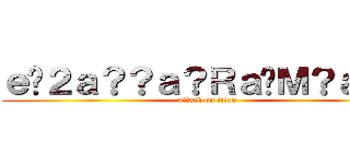 ｅ�２ａ？？ａ？Ｒａ�Ｍ？ａ？？ (attack on titan)