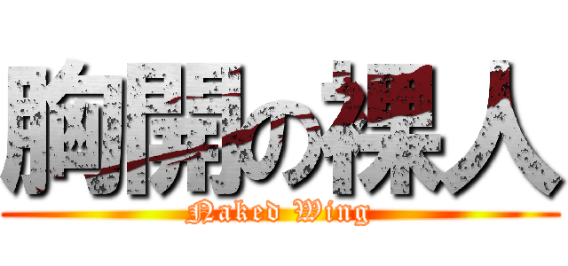 胸開の裸人 (Naked Wing)