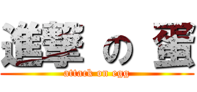 進撃 の 蛋 (attack on egg)