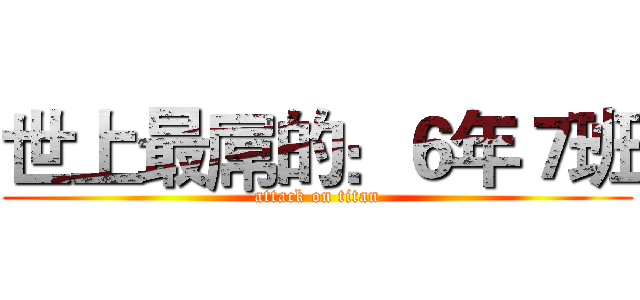 世上最屌的：６年７班 (attack on titan)