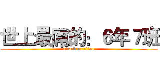 世上最屌的：６年７班 (attack on titan)