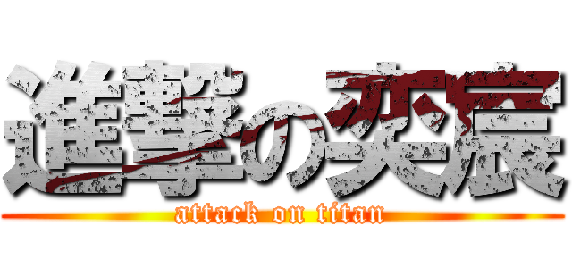 進撃の奕宸 (attack on titan)