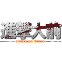 進撃大前 (attack on Omae)