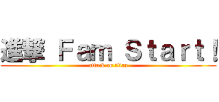 進撃 Ｆａｍ Ｓｔａｒｔ！ (attack on titan)