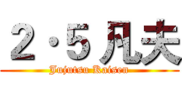 ２·５ 凡夫 (Jujutsu Kaisen)
