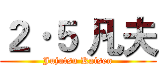 ２·５ 凡夫 (Jujutsu Kaisen)