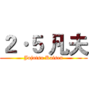 ２·５ 凡夫 (Jujutsu Kaisen)