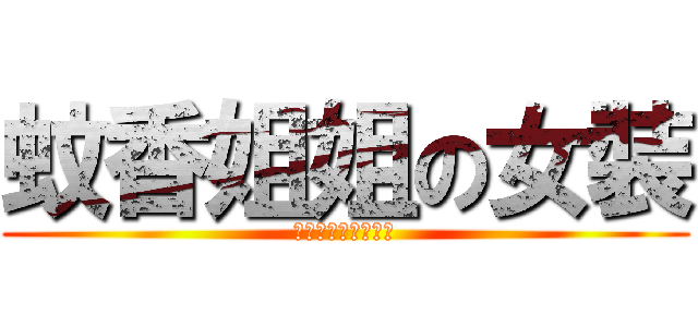 蚊香姐姐の女裝 (絶対的なフィールド)
