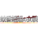 蚊香姐姐の女裝 (絶対的なフィールド)