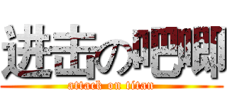 进击の吧唧 (attack on titan)
