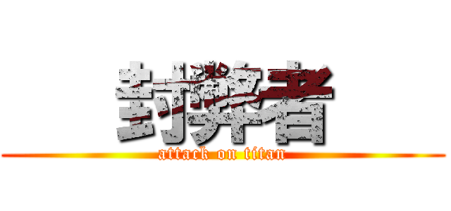    封弊者    (attack on titan)