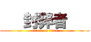    封弊者    (attack on titan)