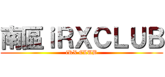 南區ｉＲＸＣＬＵＢ (iRX CLUB)