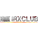 南區ｉＲＸＣＬＵＢ (iRX CLUB)