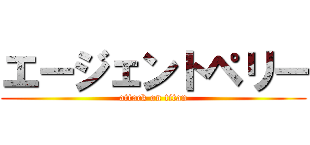 エージェントペリー (attack on titan)