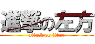 進撃の左方 (attack on titan)