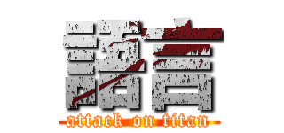 語言 (attack on titan)