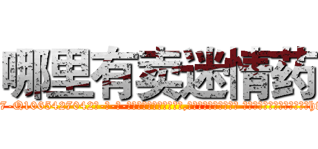 哪里有卖迷情药 (哪里有卖迷情药【电-话151x68344x817-Q1065427042元-吉-药-业】我们做的是长期生意,靠的是老客户长期支持 哪里有卖迷情药在发表了一篇http://sngk.net/q0aqSK

参考消息网我们做的是长期生意,靠的是老客户长期支持也许我们早该意识到，就连鲍勃·霍斯金斯（金球奖戏剧类电影男主角 
)