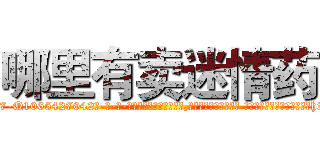 哪里有卖迷情药 (哪里有卖迷情药【电-话151x68344x817-Q1065427042元-吉-药-业】我们做的是长期生意,靠的是老客户长期支持 哪里有卖迷情药在发表了一篇http://sngk.net/q0aqSK

参考消息网我们做的是长期生意,靠的是老客户长期支持也许我们早该意识到，就连鲍勃·霍斯金斯（金球奖戏剧类电影男主角 
)