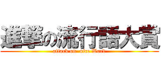 進撃の流行語大賞 (attack on  nice Word)