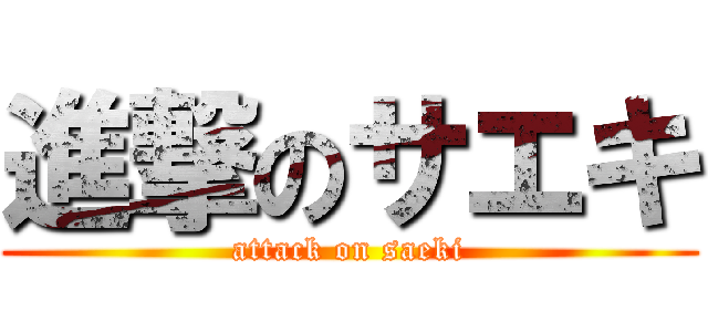 進撃のサエキ (attack on saeki)