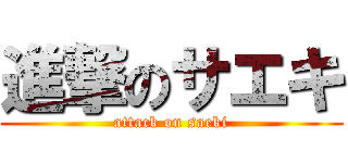 進撃のサエキ (attack on saeki)