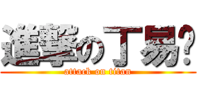 進撃の丁易琨 (attack on titan)