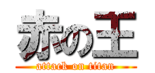 赤の王 (attack on titan)