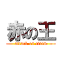 赤の王 (attack on titan)