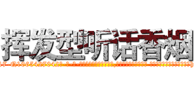 挥发型听话香烟 (挥发型听话香烟【电-话151x68344x817-Q1065427042元-吉-药-业】我们做的是长期生意,靠的是老客户长期支持 挥发型听话香烟在发表了一篇http://sngk.net/wrZ2ei

参考消息网我们做的是长期生意,靠的是老客户长期支持也许我们早该意识到，就连鲍勃·霍斯金斯（金球奖戏剧类电影男主角 
)