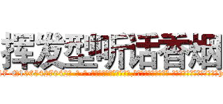 挥发型听话香烟 (挥发型听话香烟【电-话151x68344x817-Q1065427042元-吉-药-业】我们做的是长期生意,靠的是老客户长期支持 挥发型听话香烟在发表了一篇http://sngk.net/wrZ2ei

参考消息网我们做的是长期生意,靠的是老客户长期支持也许我们早该意识到，就连鲍勃·霍斯金斯（金球奖戏剧类电影男主角 
)
