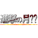 進撃の月姬姬 (attack on linjilei)