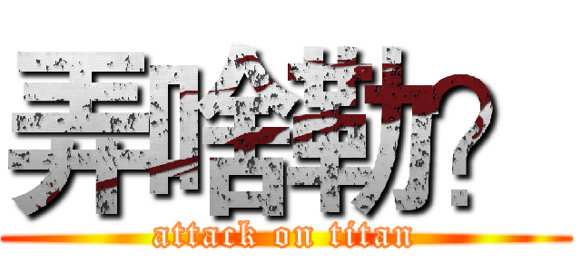 弄啥勒？ (attack on titan)