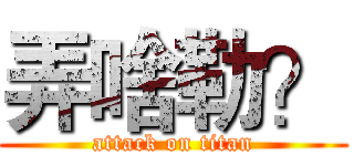 弄啥勒？ (attack on titan)