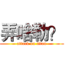 弄啥勒？ (attack on titan)