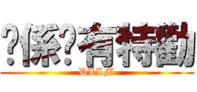 你係咪有特勸 (DLLM)
