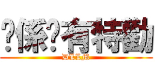 你係咪有特勸 (DLLM)