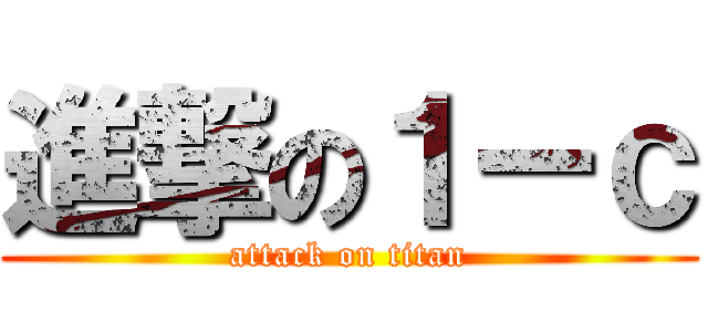 進撃の１ーｃ (attack on titan)